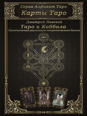 cover image of Карты Таро. Таро и каббала